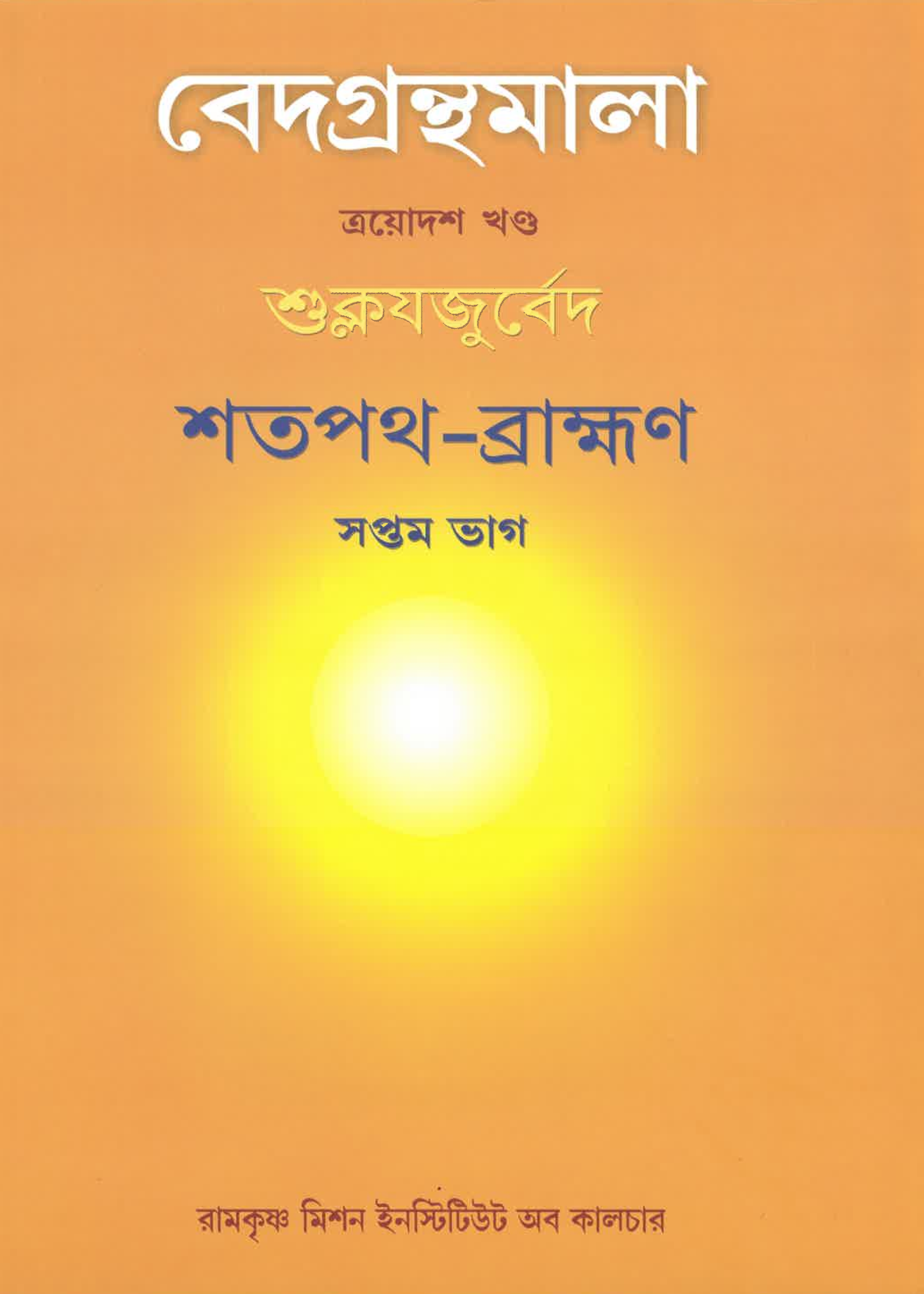 Vedagranthamala Vol 13 part 7 : Satapatha Brahmana