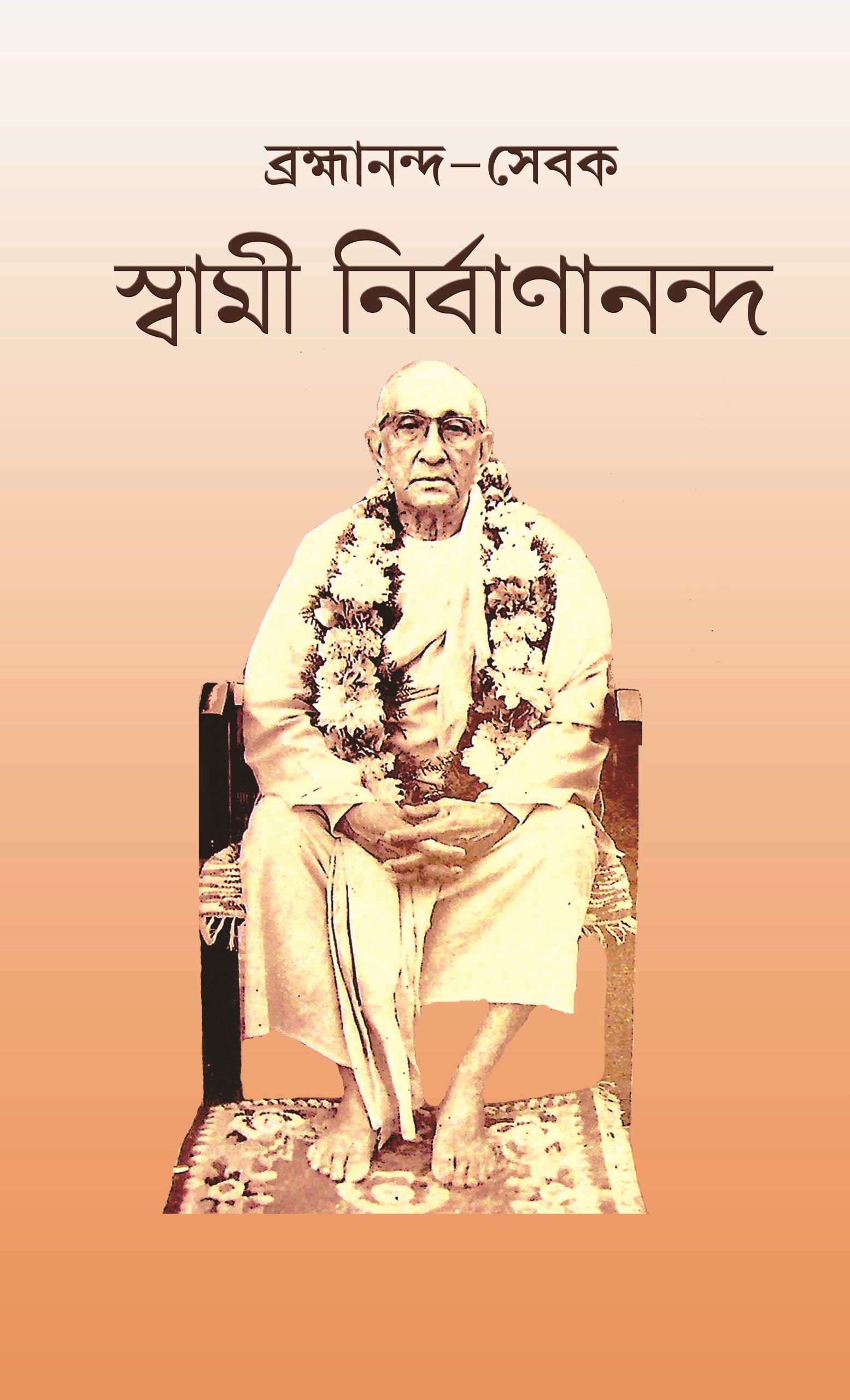 Brahmananda Sevak Swami Nirvanananda
