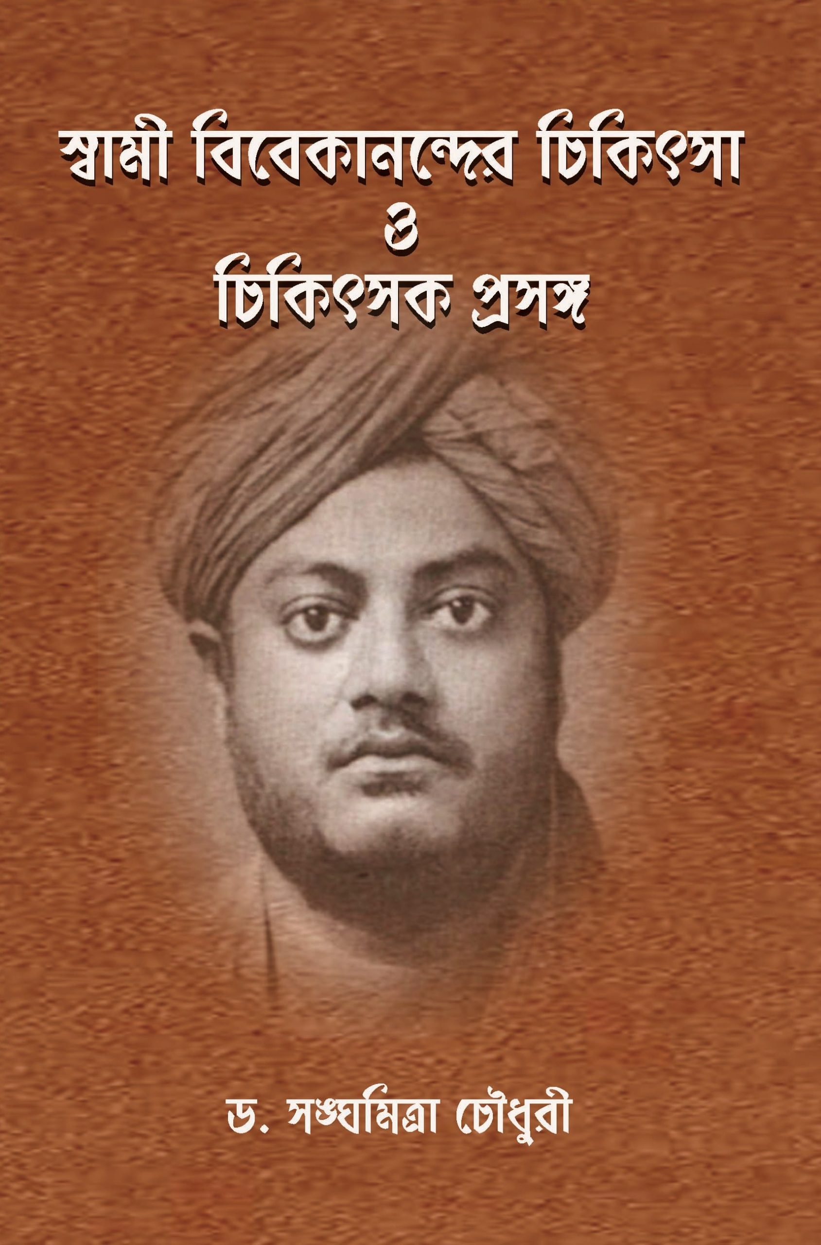 Swami Vivekanander Chikitsa O Chikitsak Prasanga