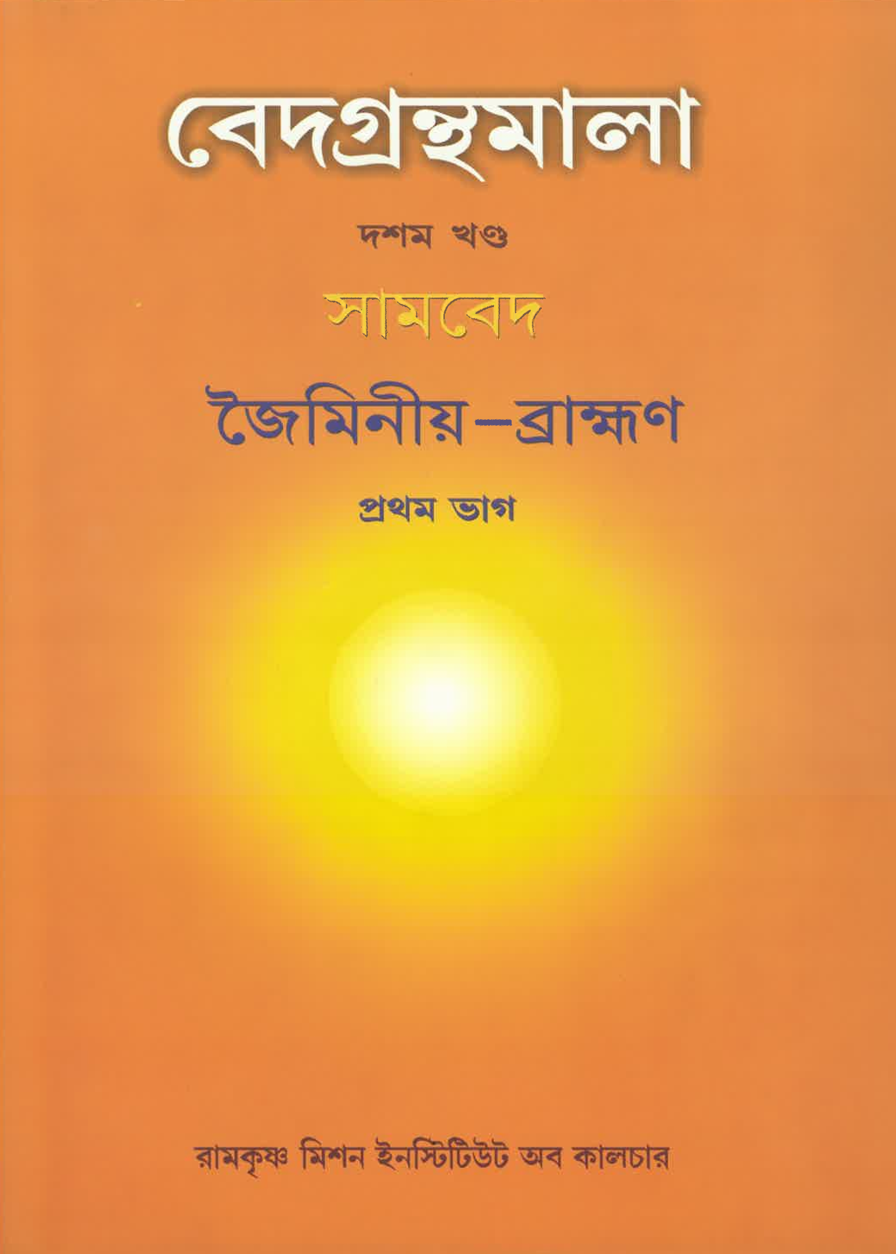Vedagranthamala Vol 10 part 1 : Jaiminiya Brahmana