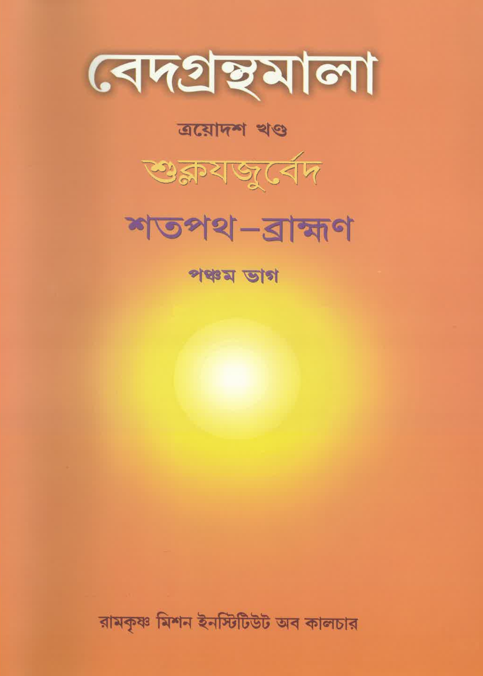 Vedagranthamala Vol 13 part 5 : Satapatha Brahmana