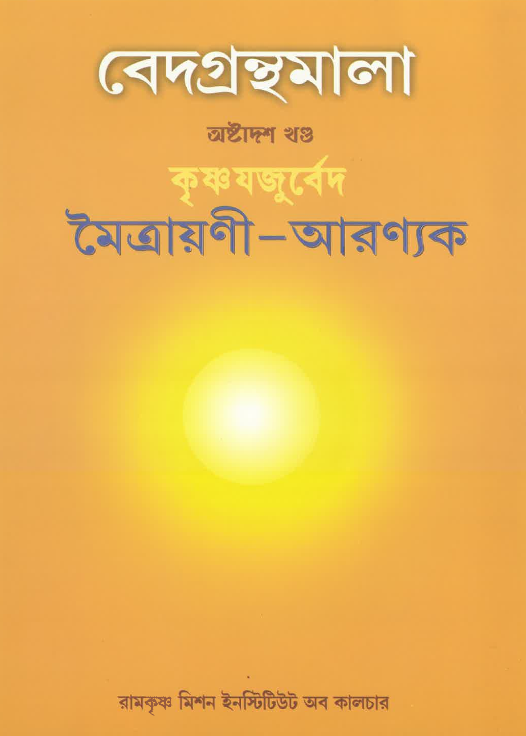 Vedagranthamala Vol 18 : Maitrayani Aranayaka