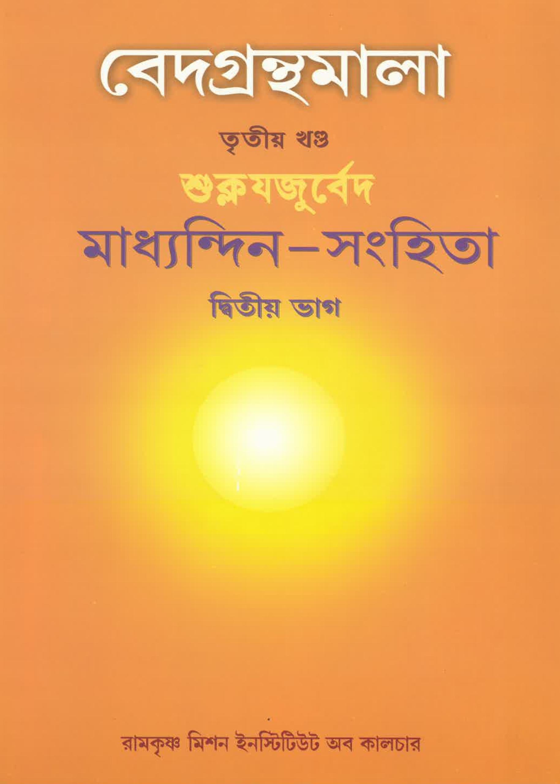 Vedagranthamala Vol 3 part 2 : Madhyndina Samhita