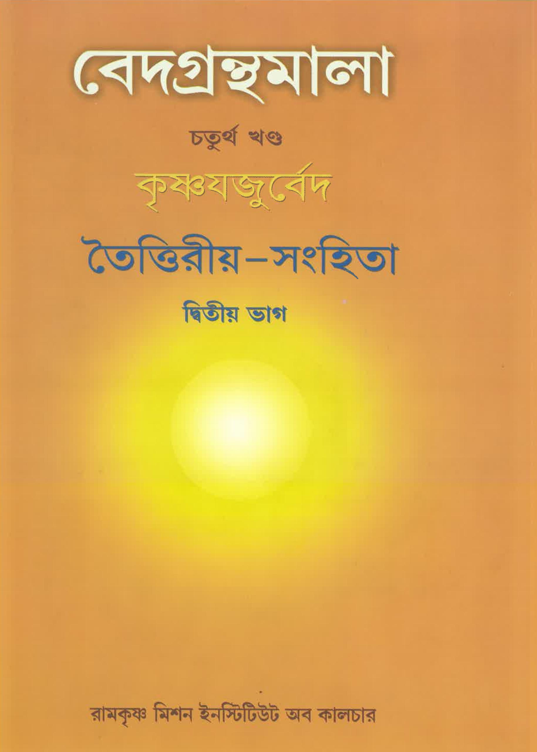 Vedagranthamala Vol 4 part 2 : Taitariya Samhita