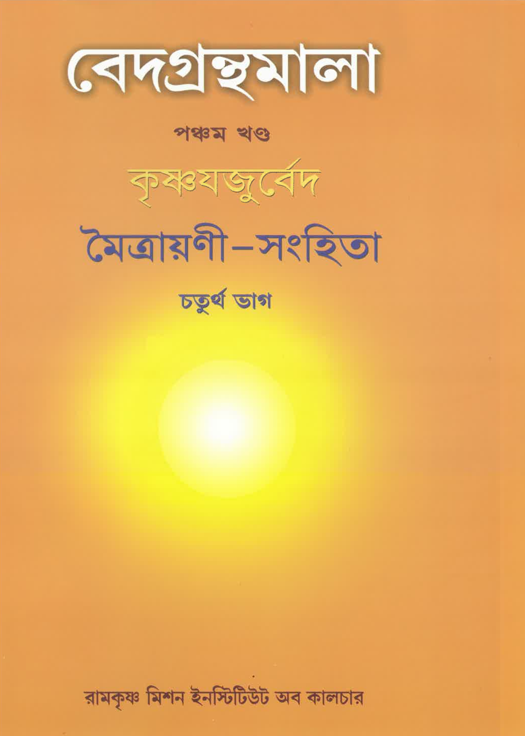 Vedagranthamala Vol 5 part 4 : Maitrayani Samhita