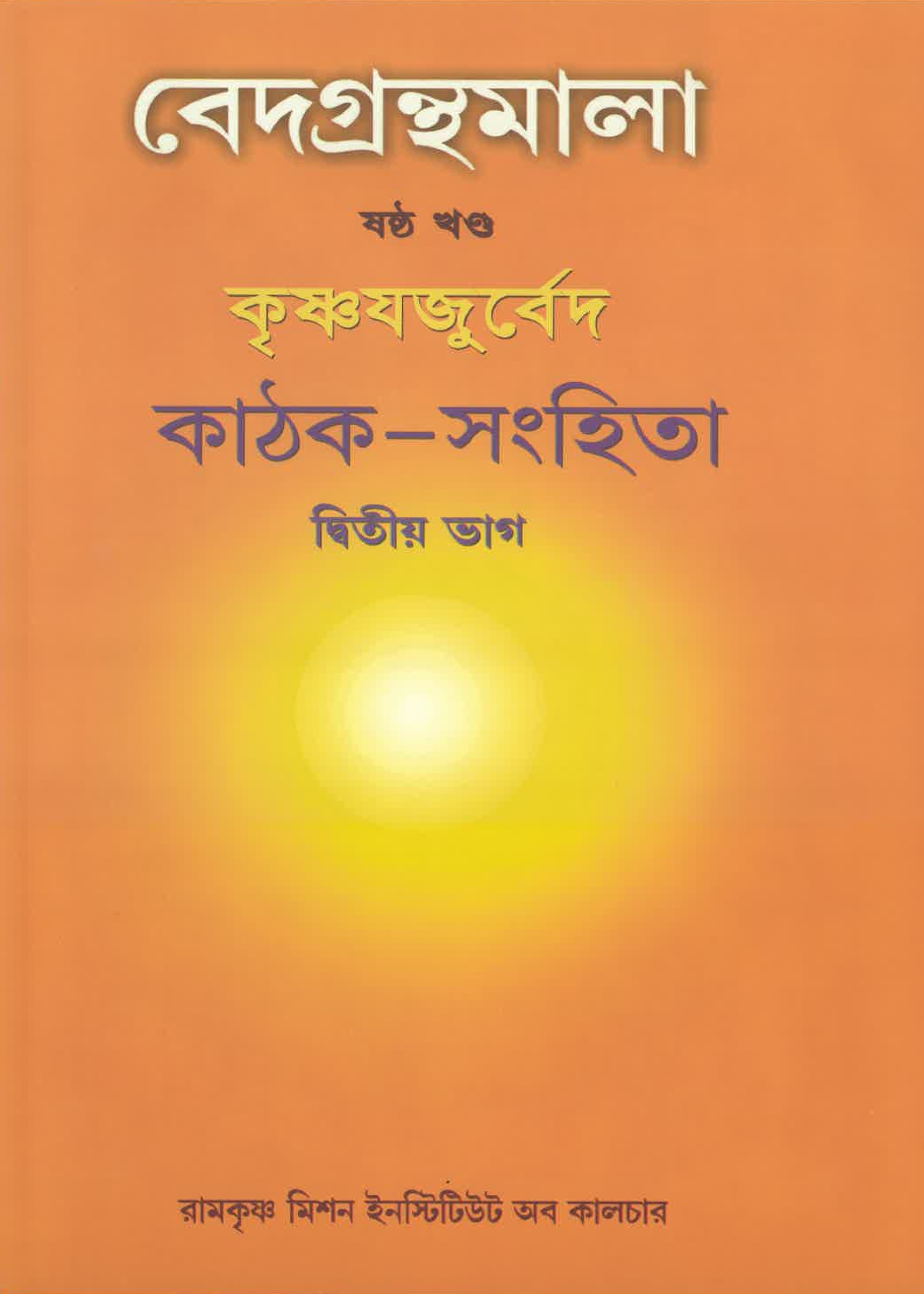 Vedagranthamala Vol 6 part 2 : Kaathak Samhita