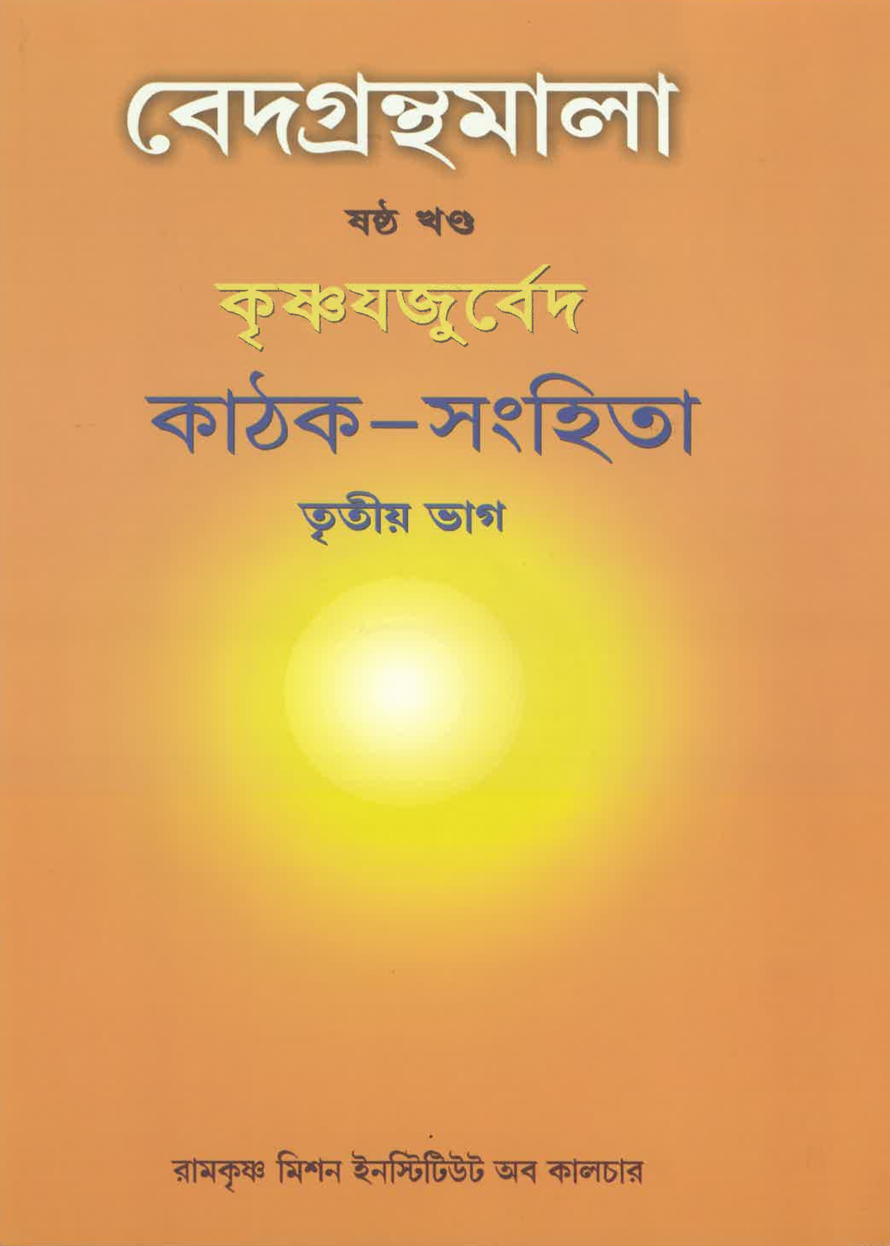 Vedagranthamala Vol 6 part 3 : Kaathak Samhita