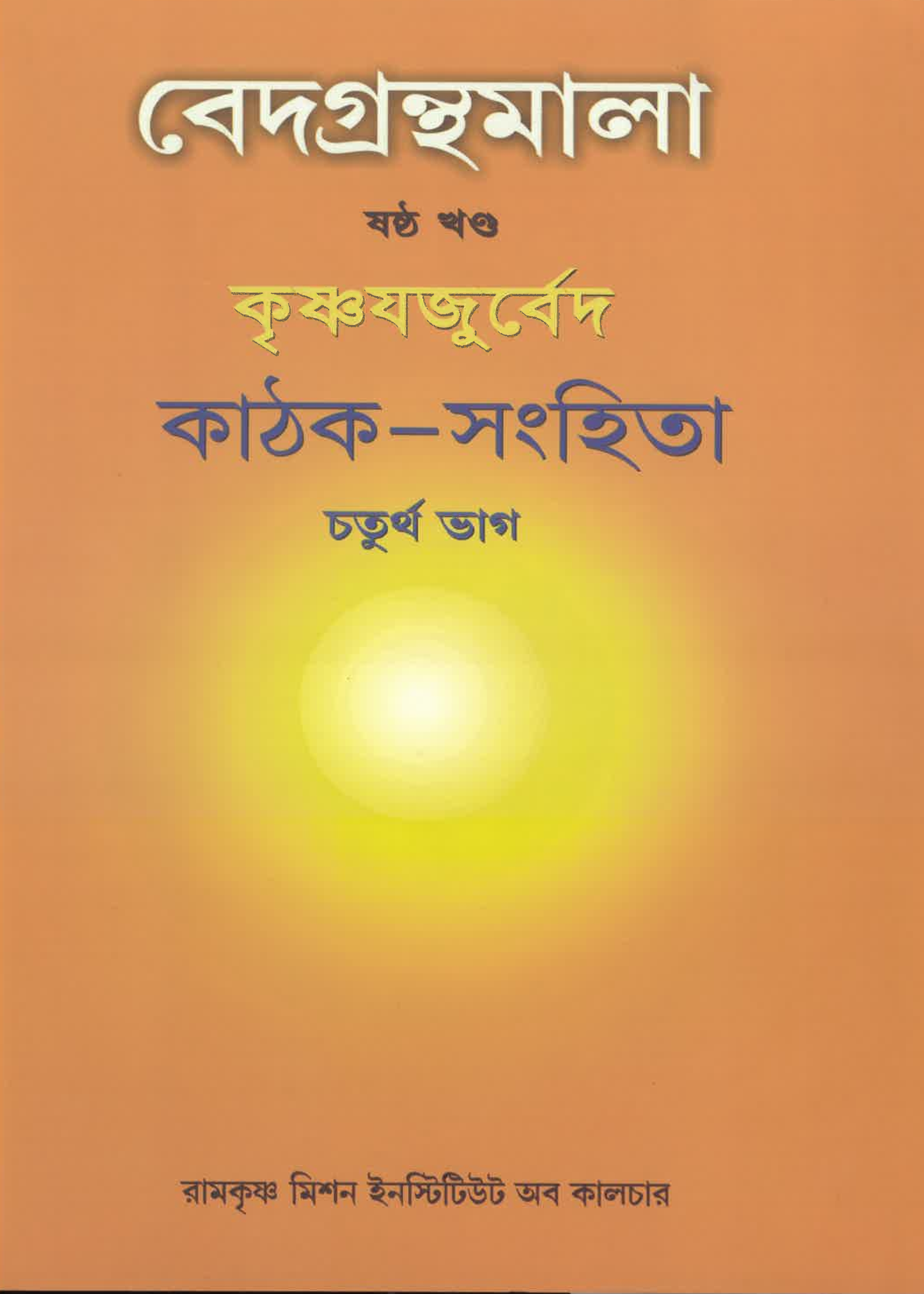 Vedagranthamala Vol 6 part 4 : Kaathak Samhita